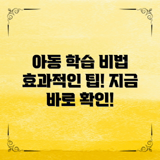 아동용학습지, 학습효과, 부모 가이드, 초등학생 학습, 효과적인 활용법