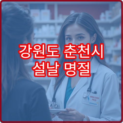 강원도 춘천시 설날 명절 피부과 연휴 진료 병원 여드름·아토피 피부염 치료 가능
