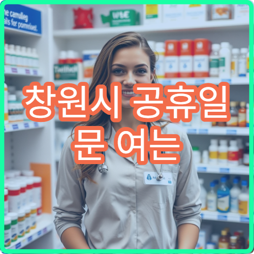 창원시 공휴일 문 여는 약국 찾기 당직약국 위치 및 야간 운영 시간 확인