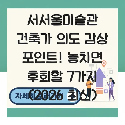 서서울미술관 건축가 의도 감상 포인트
