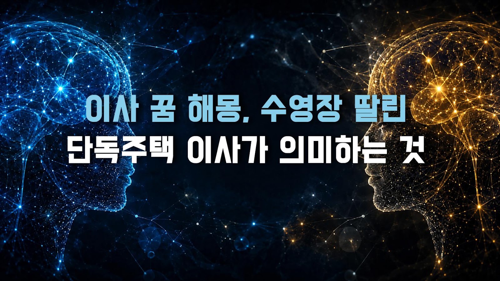 이사 꿈 해몽, 수영장 딸린 단독주택 이사가 의미하는 것