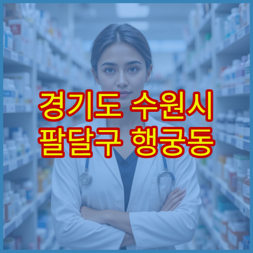 경기도 수원시 팔달구 행궁동 설날 명절 연휴 당번약국 위치 안내