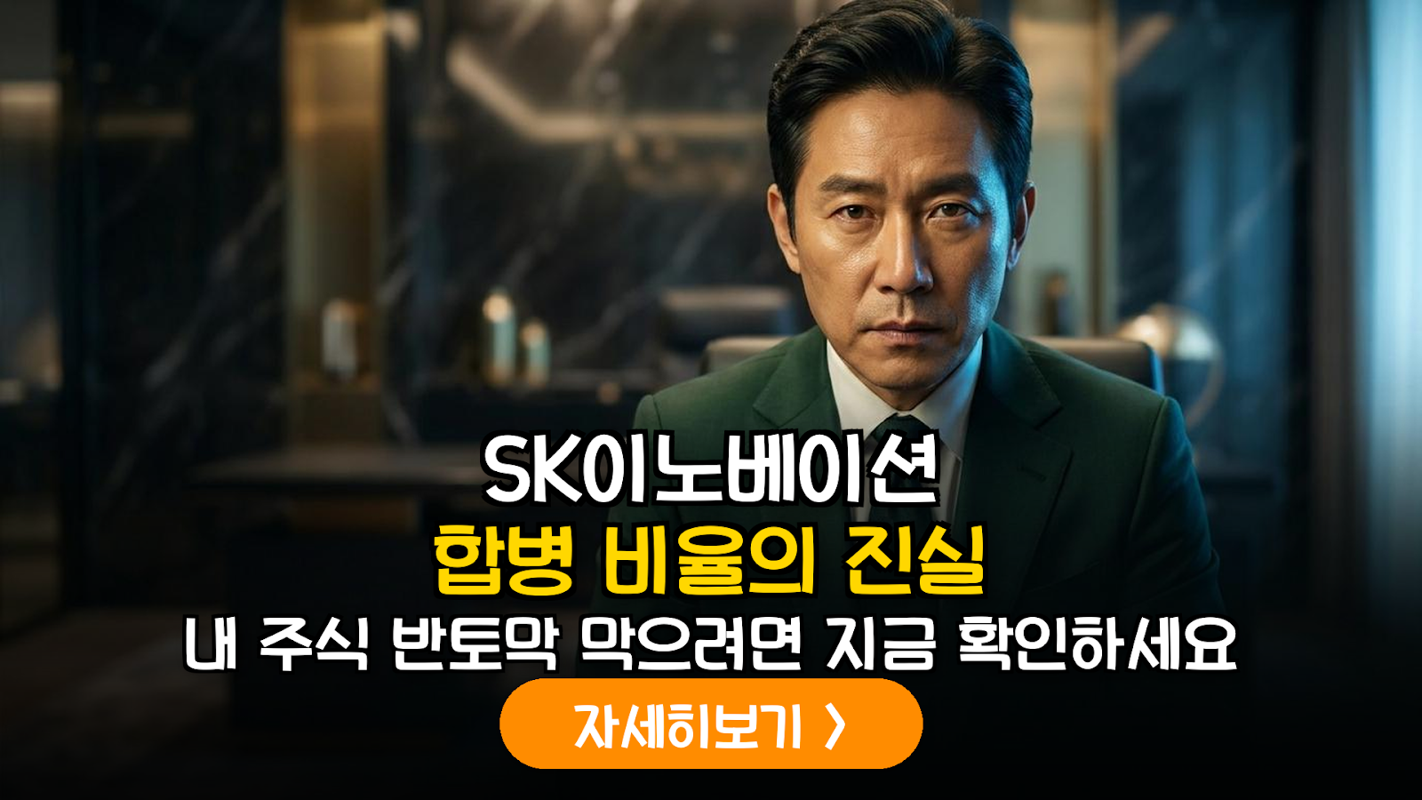SK이노베이션-SK E&S 합병 비율 산정의 적정성 분석 및 소액주주 대응 가이드