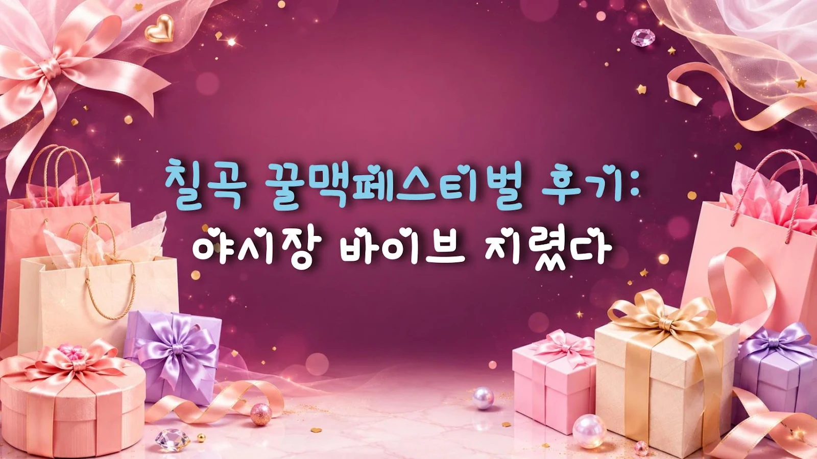 칠곡 꿀맥페스티벌 후기: 야시장 바이브 지렸다
