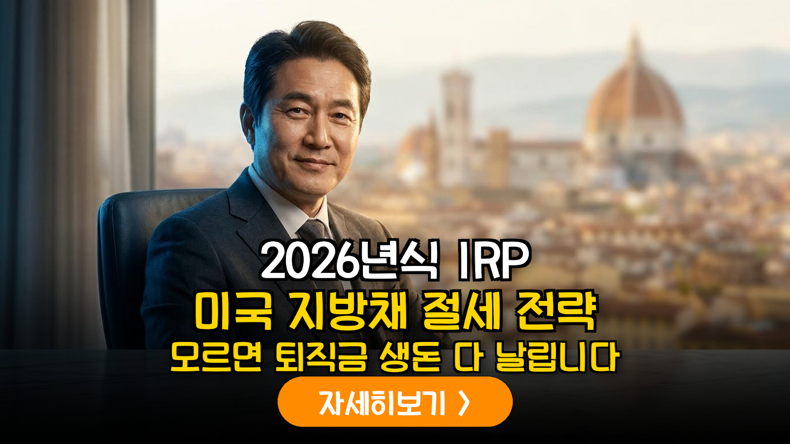 2026 IRP 미국 지방채 ETF 절세 전략
