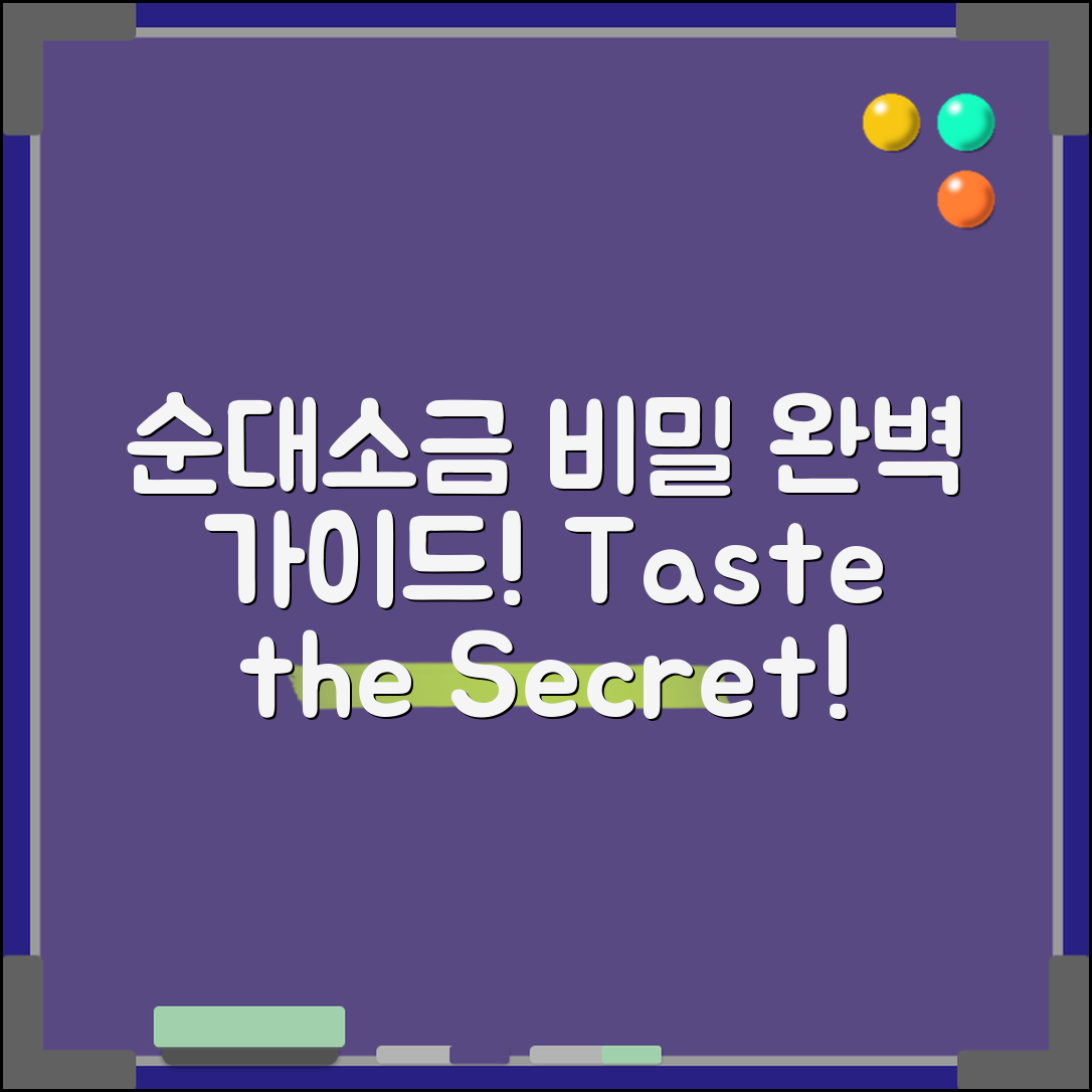 순대소금 완벽 가이드: 맛의 비밀을 파헤치다