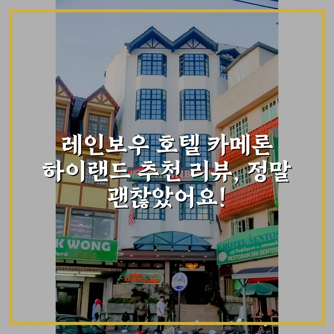 레인보우 호텔 카메론 하이랜드 추천 리뷰, 정말 괜찮았어요!