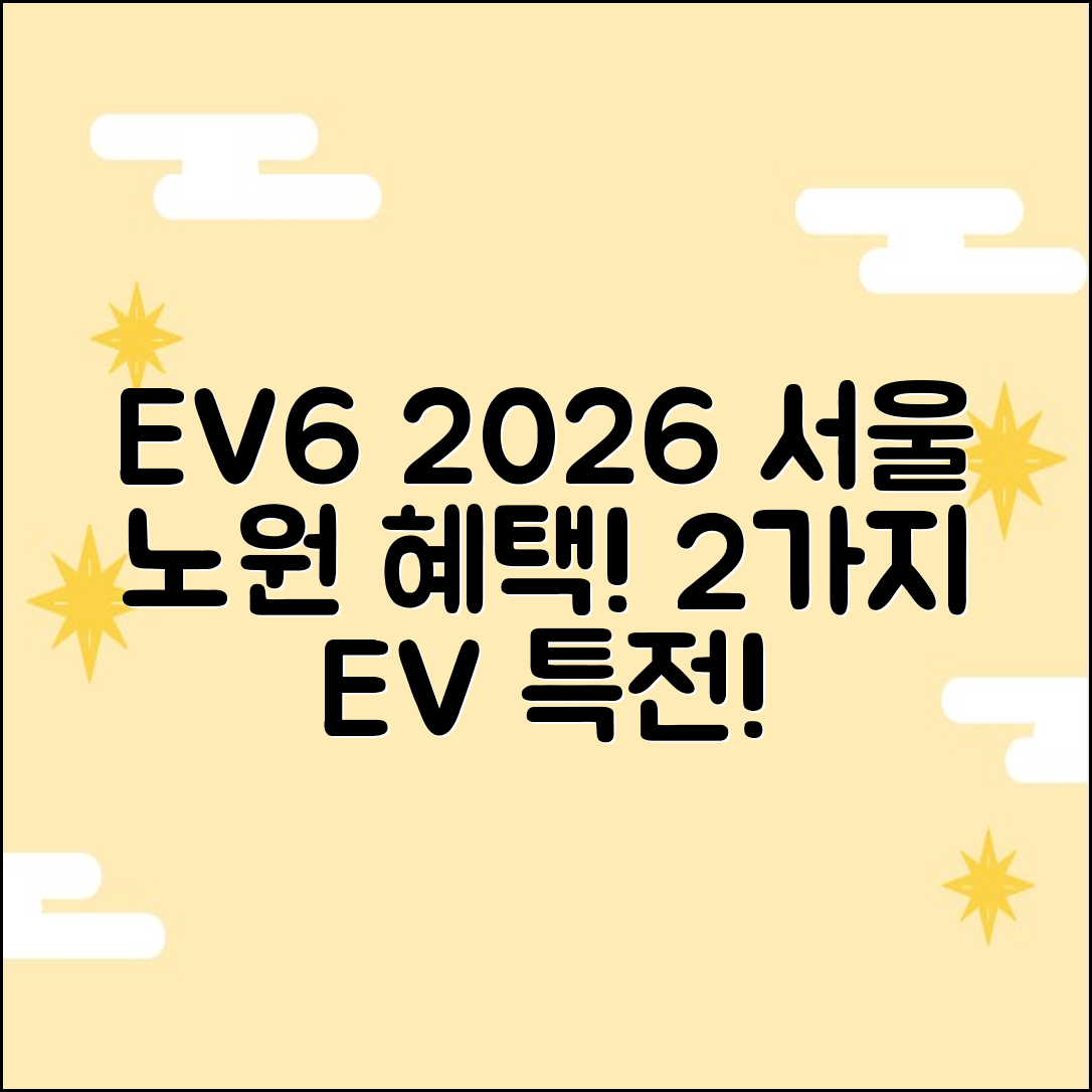 2026 EV6 서울 노원 2가지 전기차 구매 혜택!
