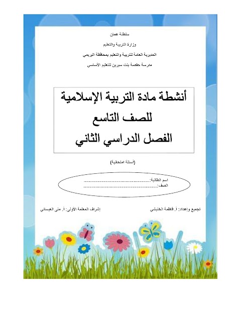 مذكرة أنشطة تتضمن محاور العقيدة والحديث والمناسك والأخلاق ومقاصد الشريعة - اسلامية الصف 9 الفصل 2