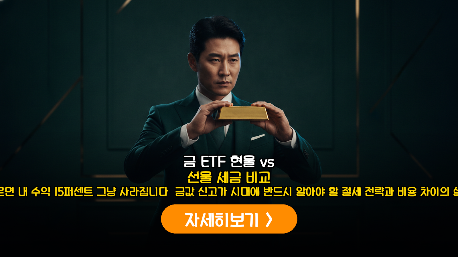 금 ETF 투자 전략 가이드: 현물과 선물 ETF의 비용 및 세금 상세 비교 분석
