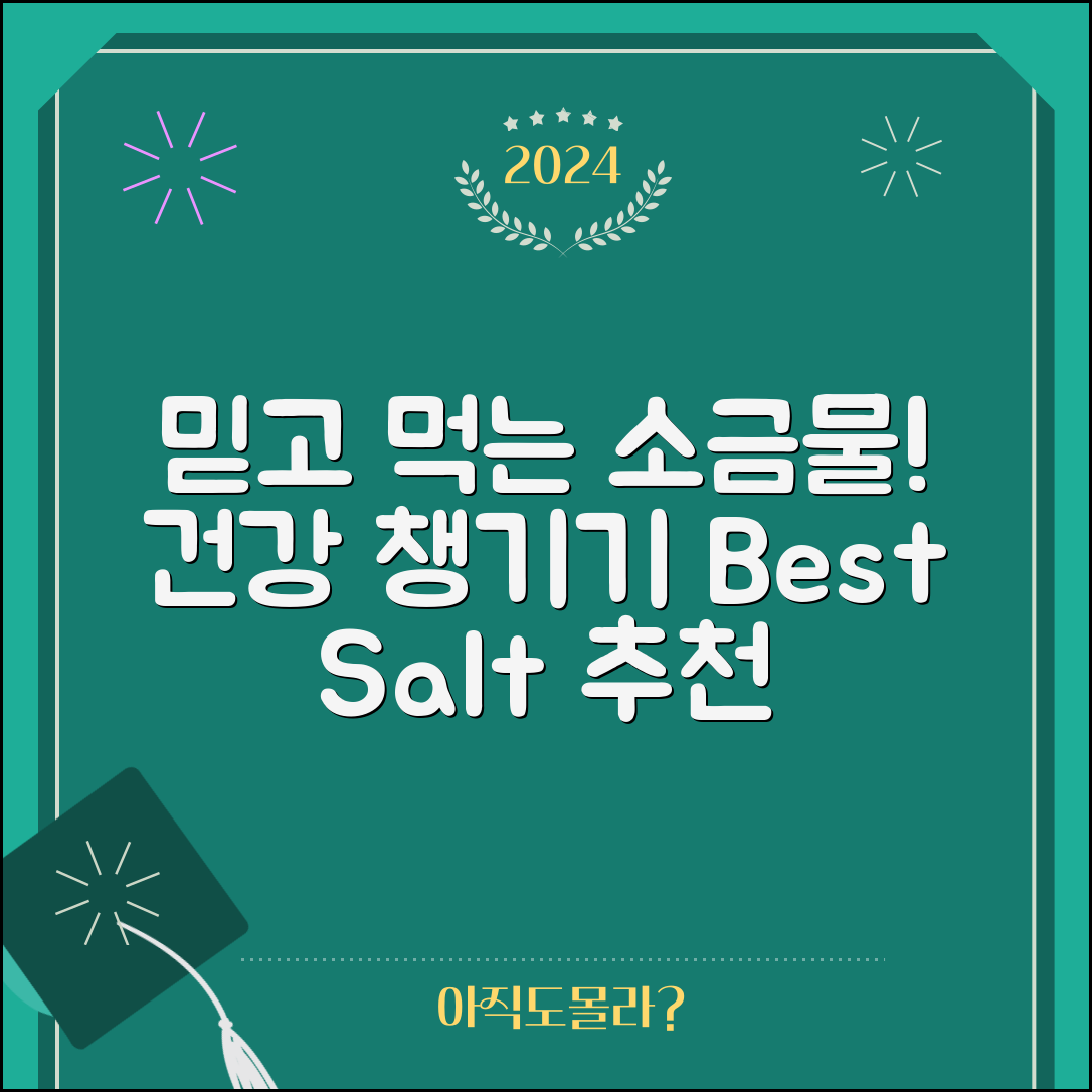 믿을 수 없는 소금물소금추천으로 건강 챙기기!