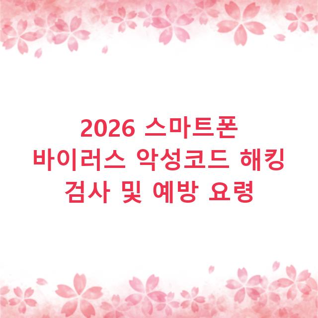 2026 스마트폰 바이러스 악성코드 해킹 검사 및 예방 요령