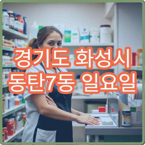 경기도 화성시 동탄7동 일요일 당번약국 안내 주말 당직약국 총정리