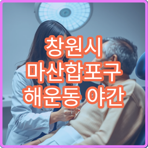 창원시 마산합포구 해운동 야간 이비인후과 인후염 쉰목소리