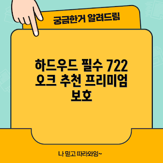 본덱스 데킹 오일, 하드우드 데크 오일, 722 오크 리뷰, 린시드오일 가격, 왜 데킹 오일이 필요할까