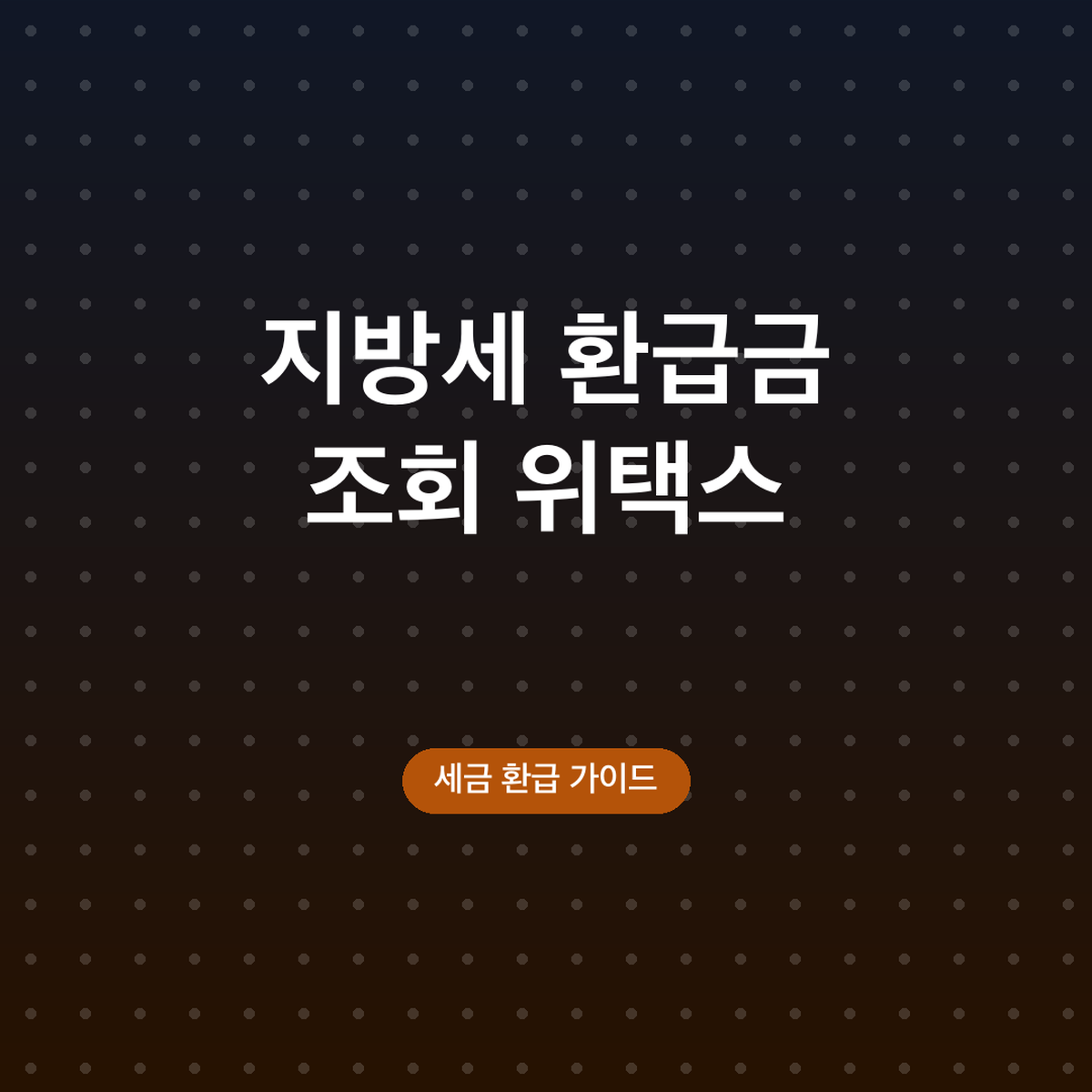 지방세 환급금 조회 위택스, 환급계좌 신고 방법