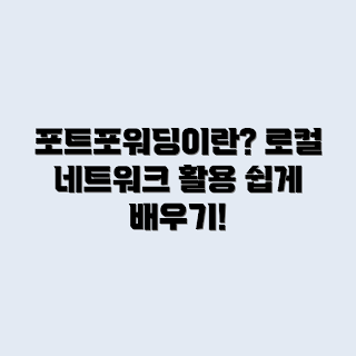 포트포워딩 개념, 로컬 네트워크 활용법, 포트포워딩 설정, 네트워크 보안, 데이터 전송 최적화