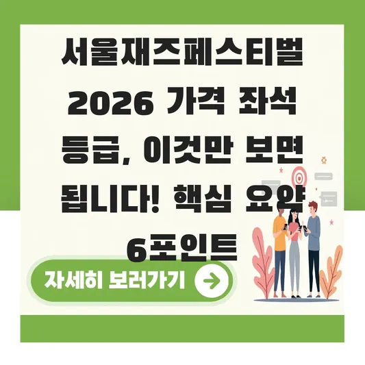 서울재즈페스티벌 2026 가격 좌석 등급