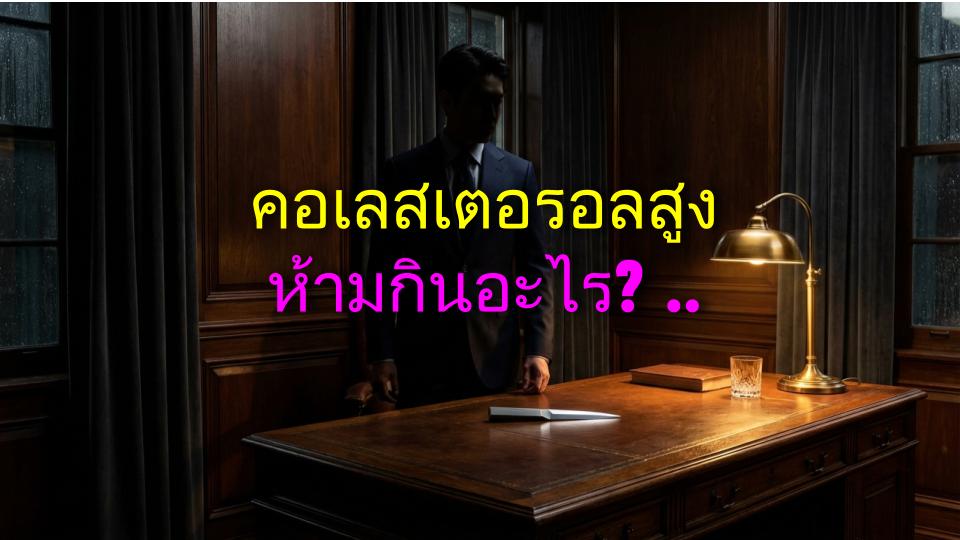 คอเลสเตอรอลสูง ห้ามกินอะไร? คู่มือฉบับจริงที่ต้องรู้