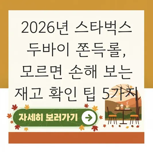 스타벅스 두바이 초콜릿 쫀득롤 칼로리 및 한정 판매 매장 재고 확인법 대표 이미지
