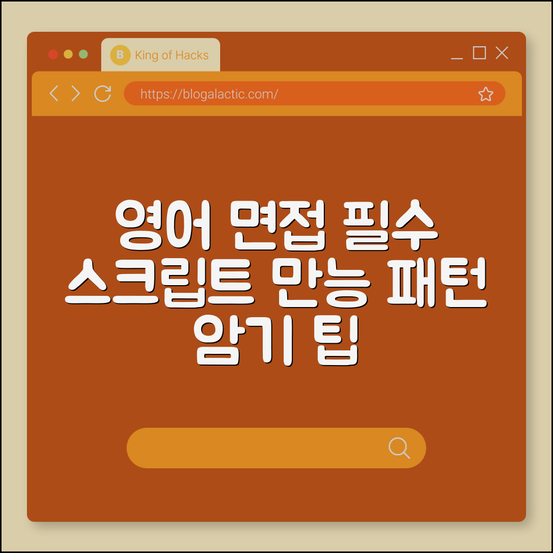 영어 면접 빈출 질문 답변 스크립트 만능 패턴 및 암기 팁 (자기소개, 강점약점, 지원동기)