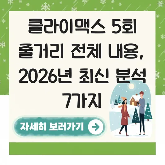 클라이맥스 5회 줄거리 전체 내용