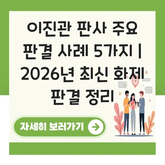 이진관 판사 주요 판결 사례 및 최근 화제 판결 정리 대표 이미지