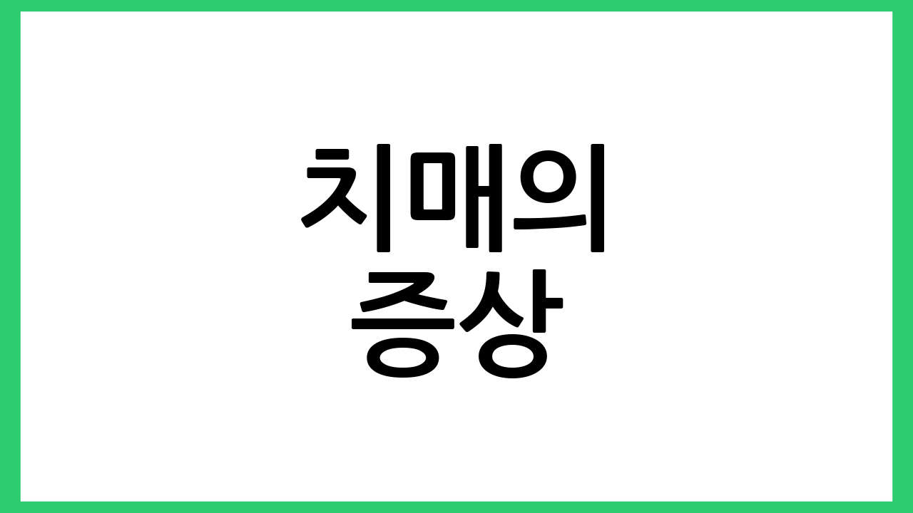 치매의 증상