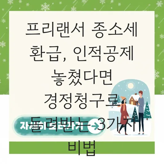 종합소득세 신고 시 프리랜서 인적공제 누락분 경정청구로 환급받는 방법 대표 이미지