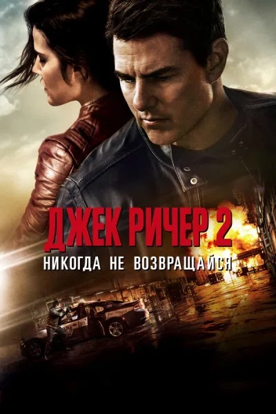 Джек Ричер 2: Никогда не возвращайся