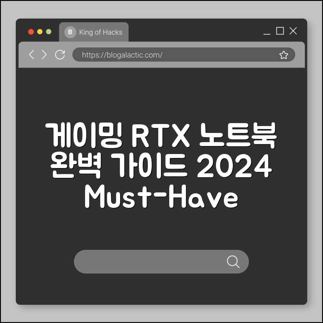 게이밍 노트북 RTX 완벽 가이드 2024
