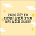 2026 이천시 전기차 지원금, 소형차 혜택 3가지!
