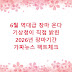 6월 역대급 장마 온다 기상청이 직접 밝힌 2026년 장마기간 가짜뉴스 팩트체크