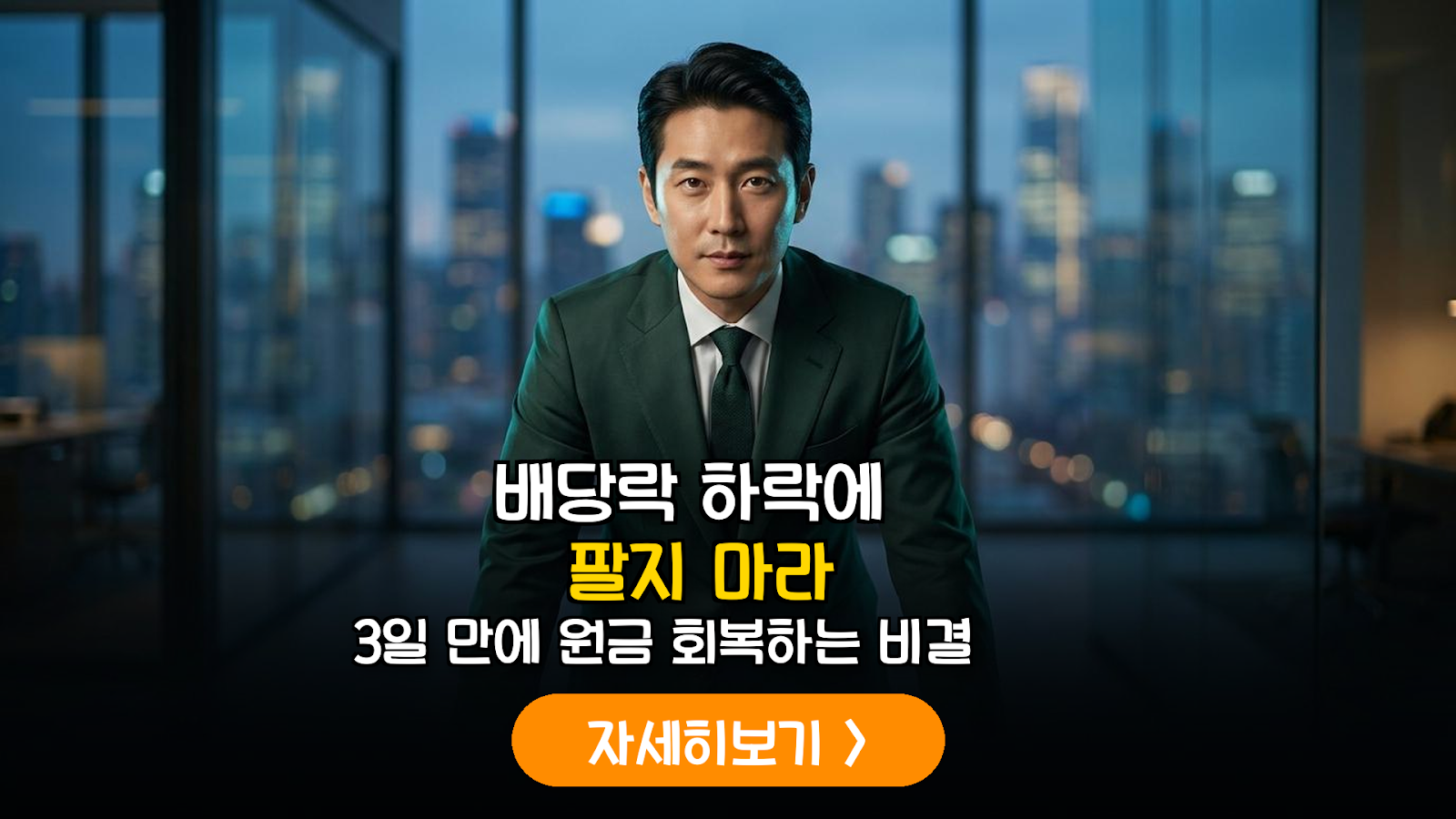 배당락 주가 회복 전략: 수익 극대화 매매 타이밍