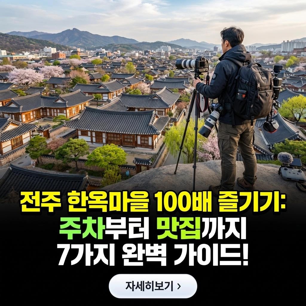 전주 한옥마을 100배 즐기기: 주차부터 맛집까지 7가지 완벽 가이드!