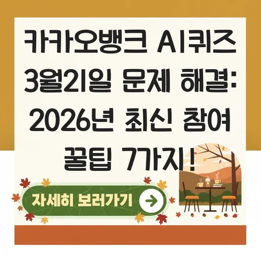 카카오뱅크 AI퀴즈 3월21일 문제 해결
