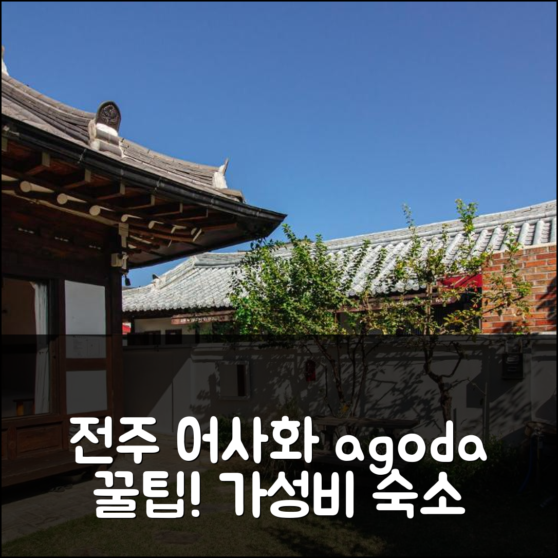 전주 어사화 Korea Quality: 가성비 숙소 예약 후기 꿀팁 - 아고다 호텔 추천