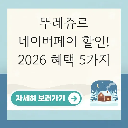 뚜레쥬르 네이버페이 할인 적립 이벤트