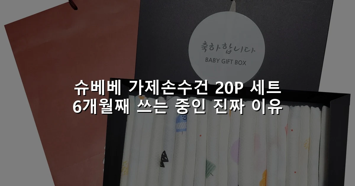 슈베베 가제손수건 20P 세트 6개월째 쓰는 중인 진짜 이유