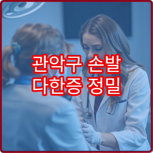 관악구 손발 다한증 정밀 검사 및 비수술 치료 정보 제공 병원