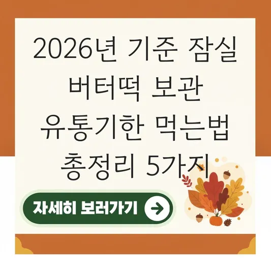 잠실 버터떡 보관 유통기한 먹는법