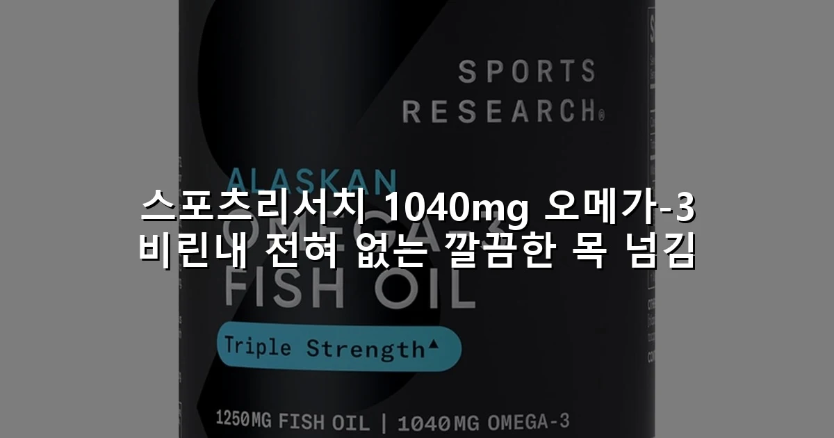 스포츠리서치 1040mg 오메가-3 비린내 전혀 없는 깔끔한 목 넘김