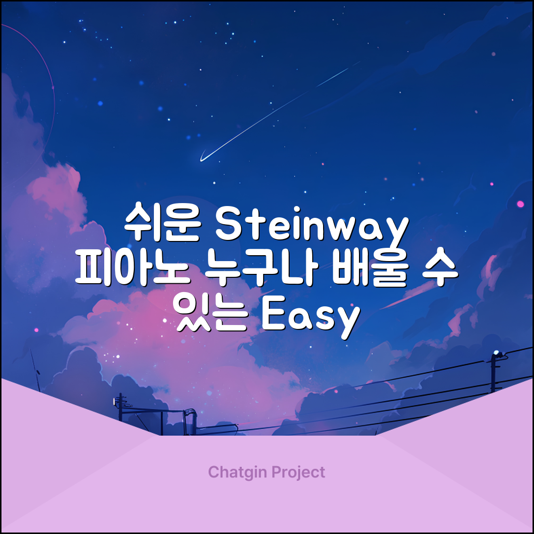 누구나 쉽게 배우는 Steinway & Sons 피아노 연주