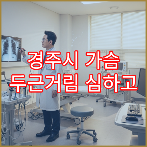 경주시 가슴 두근거림 심하고 불안할 때 검사 가능한 병원