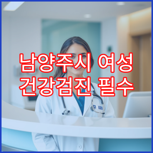 남양주시 여성 건강검진 필수 산부인과·내과 통합 검진 병원리뷰 대기