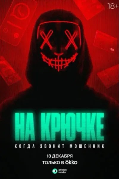  На крючке: Когда звонит мошенник