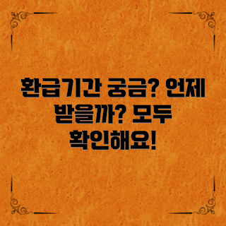 종합소득세환급기간, 종합소득세, 세금 환급, 환급 신청 방법, 세금 납부 기간