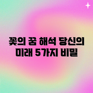 꽃을 받는 꿈, 꿈 해몽, 꿈의 의미, 봄 꿈, 2023 꿈풀이