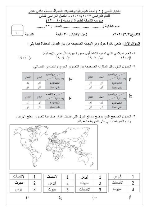 تجميع الاختبارات القصيرة الأولى - جغرافيا الصف 12 الفصل 2