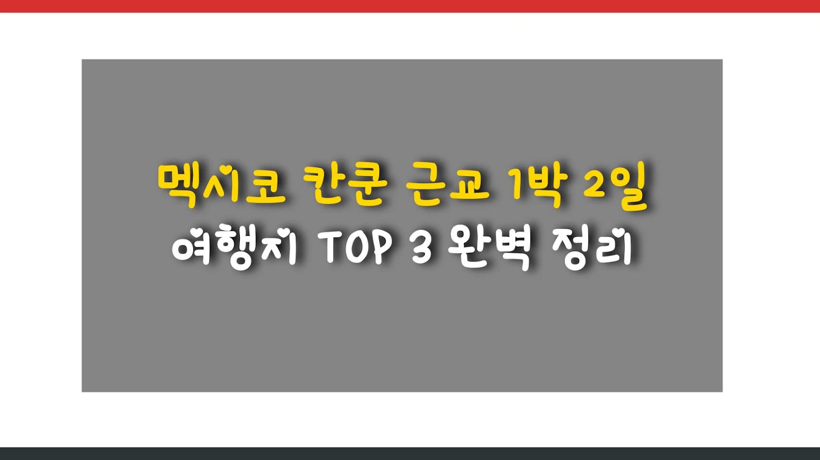 멕시코 칸쿤 근교 1박 2일 여행지 TOP 3 완벽 정리